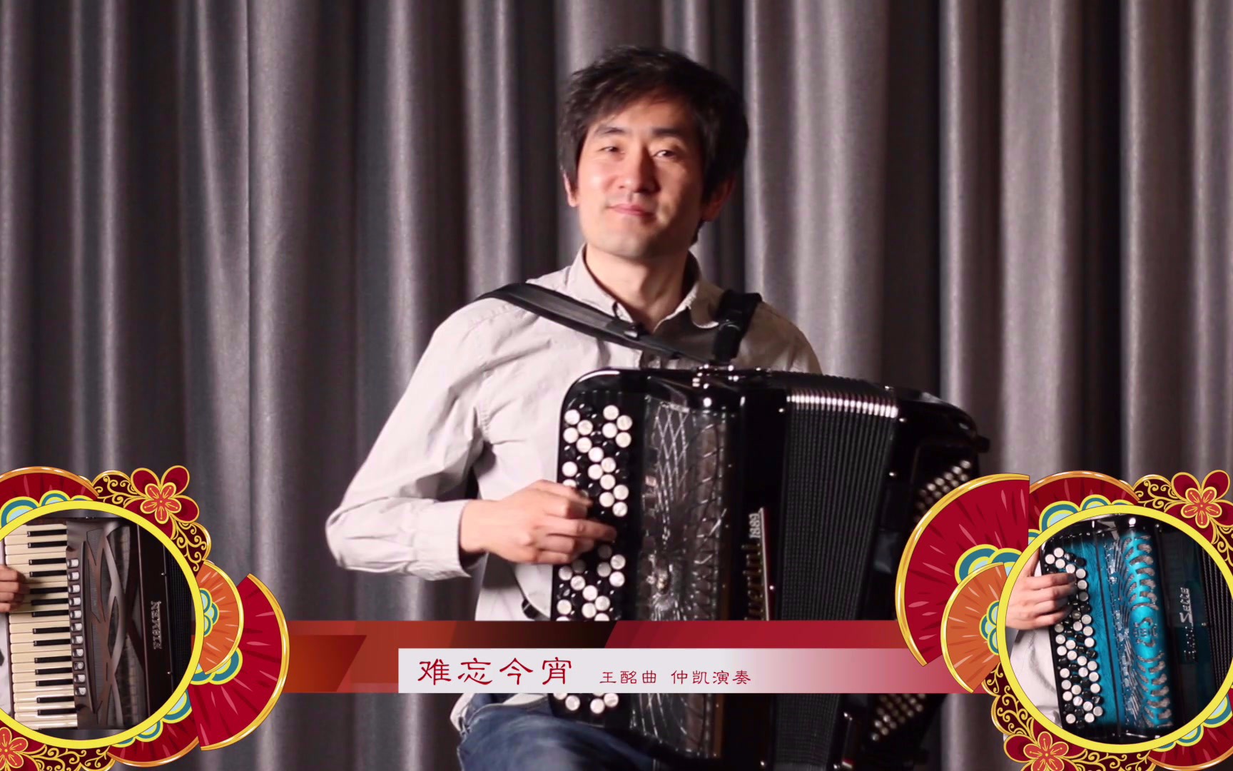 拜年专用!《难忘今宵》手风琴仲凯演奏