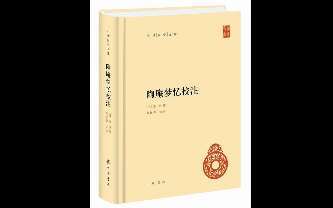 [图]不定期读张岱 《陶庵梦忆》（第1期 自序）