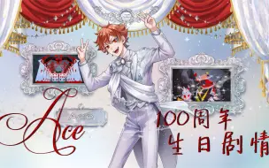 Download Video: 【扭曲汉化组】扭曲仙境 Ace2023生日白金夹克SSR卡面剧情+语音+Duo