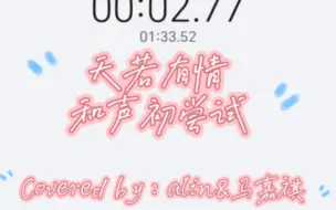 Download Video: 【天若有情】和声初尝试原唱: alin and马嘉祺 女生翻唱,合唱部分在后面，大家听听看啦啦啦！