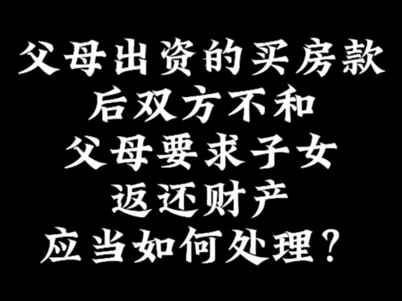 父母出资为子女购买的房屋,后期能要求返还出资款?哔哩哔哩bilibili