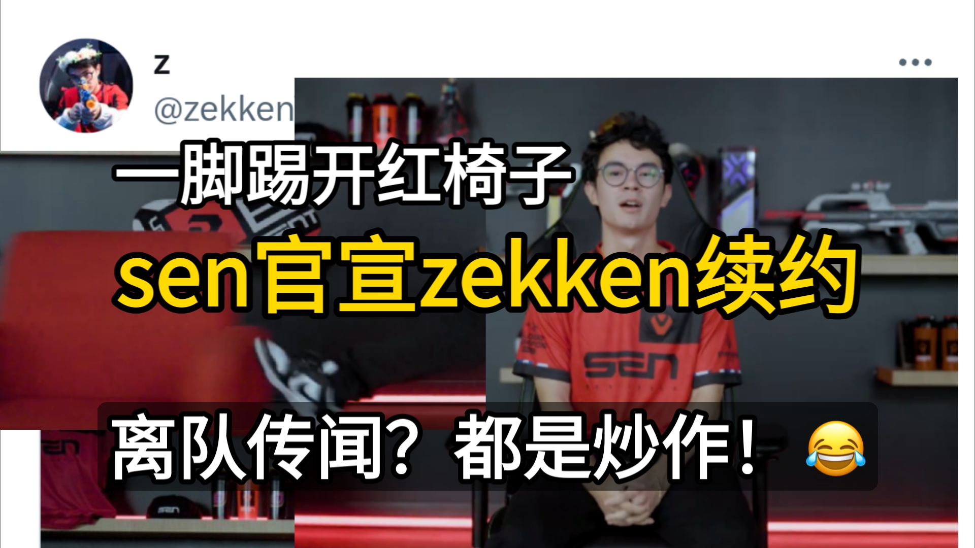 sen官宣zekken续约,昨天各种闹离队其实是在整活,联合赞助商搞活动𐟘‚ ysjl