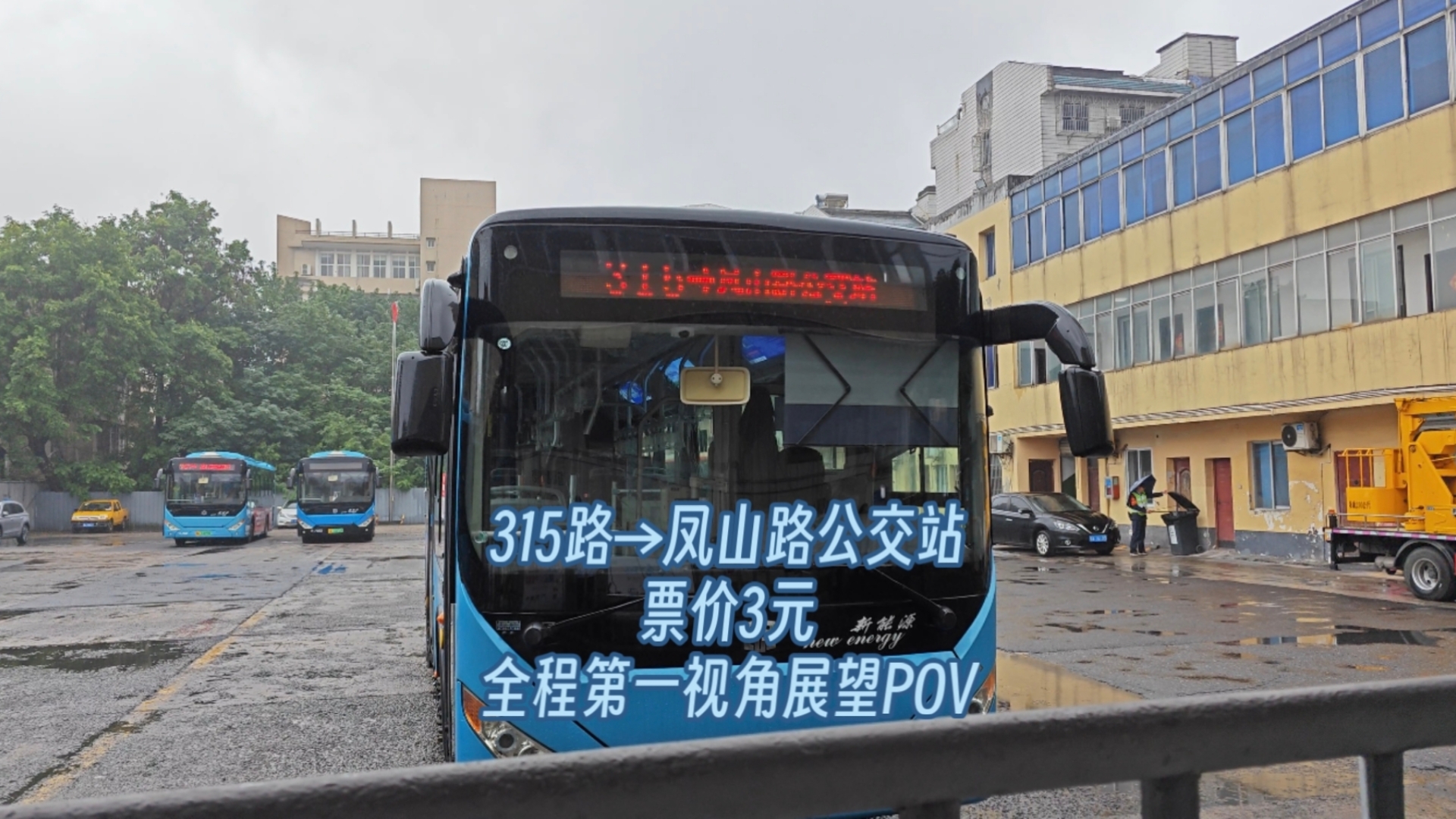 【惨遭缩线的景区过江线】萧山公交315路 萧绍路公交站→凤山路公交站