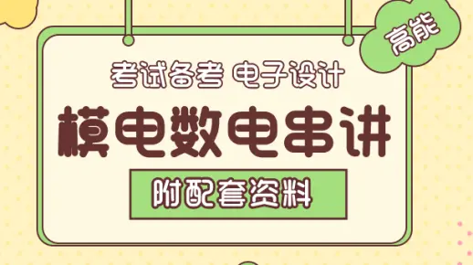 【模数电知识点串讲|附安装包/资料课件】通信电子/机械电气自动化专业期末考试/考研备考，嵌入式物联网智能硬件开发，PCB设计基础