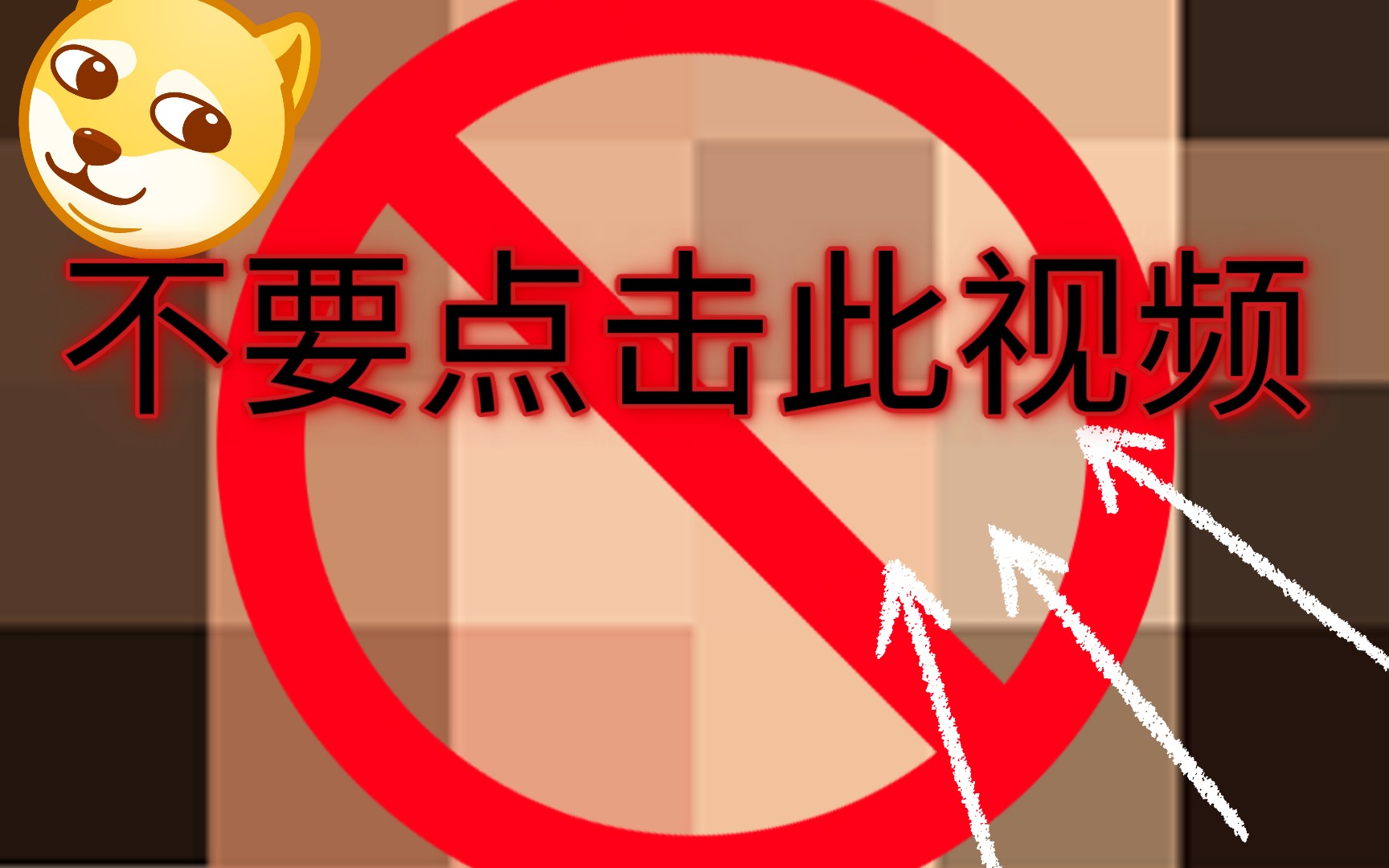 不要点此视频！！ 不要！！不要！！不要！！不要观看！！ 不要 ！！不要！！ 不要！！在线观看