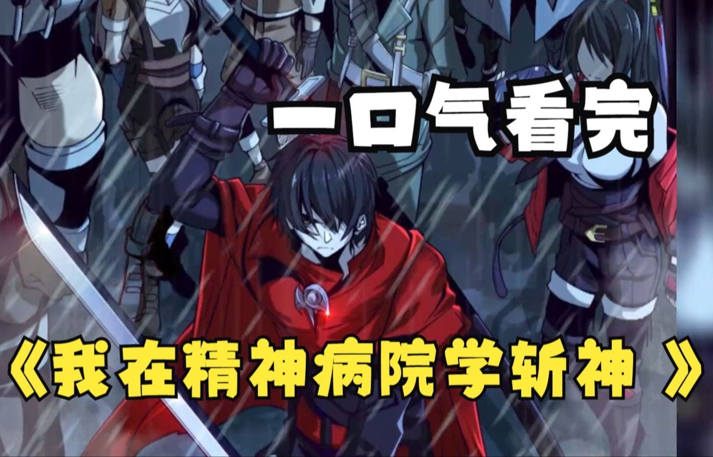 7亿人追更超火漫画《我在精神病院学斩神》热血漫画,全程高能!