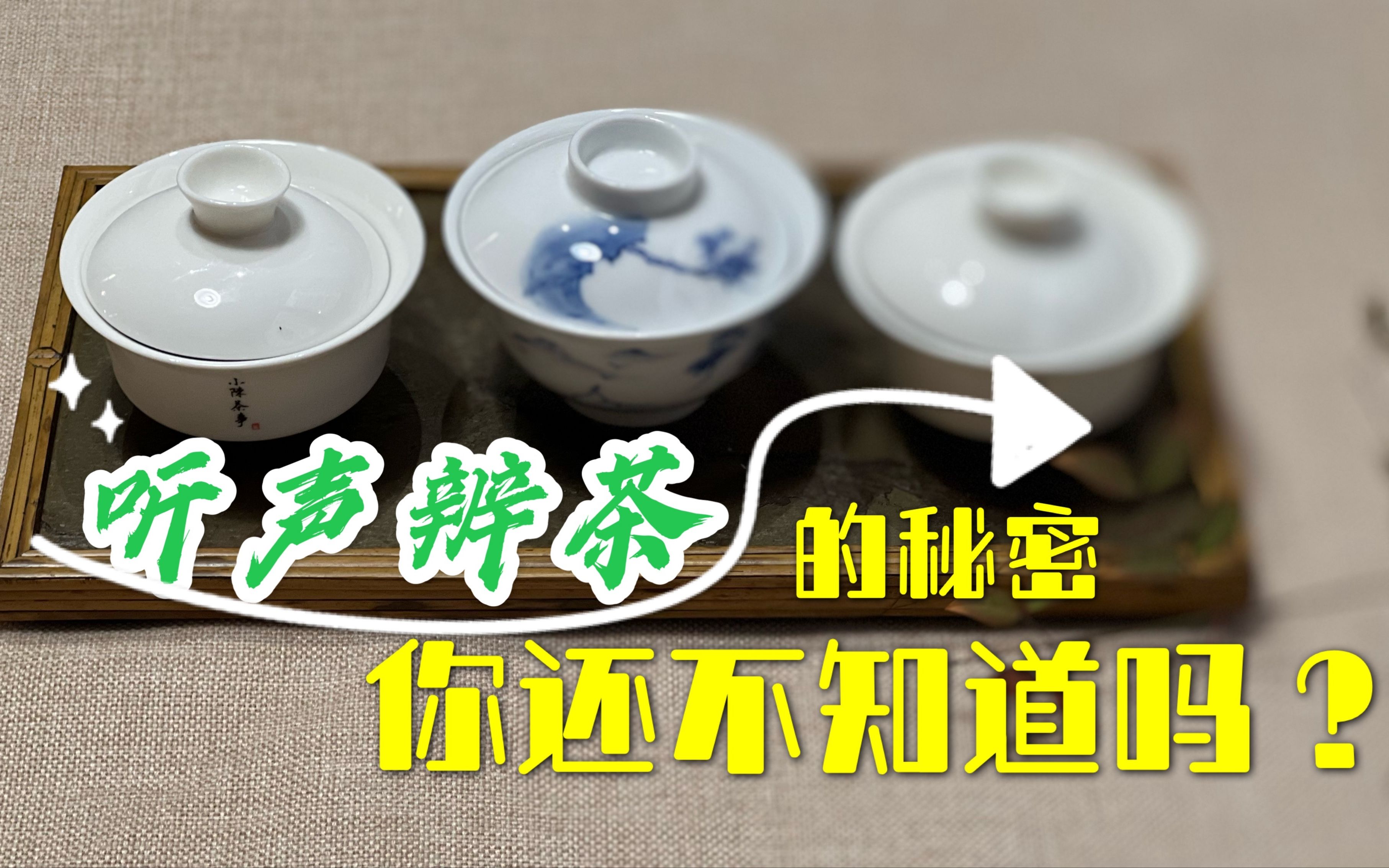 [图]听盖碗里摇晃出的声音，就能辨别茶叶的好坏？村姑陈扒一扒真相