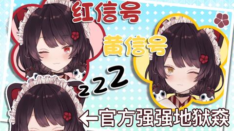 3d戌亥床 赤信号 黄信号 与无言红sc之谜与第三名新人 哔哩哔哩
