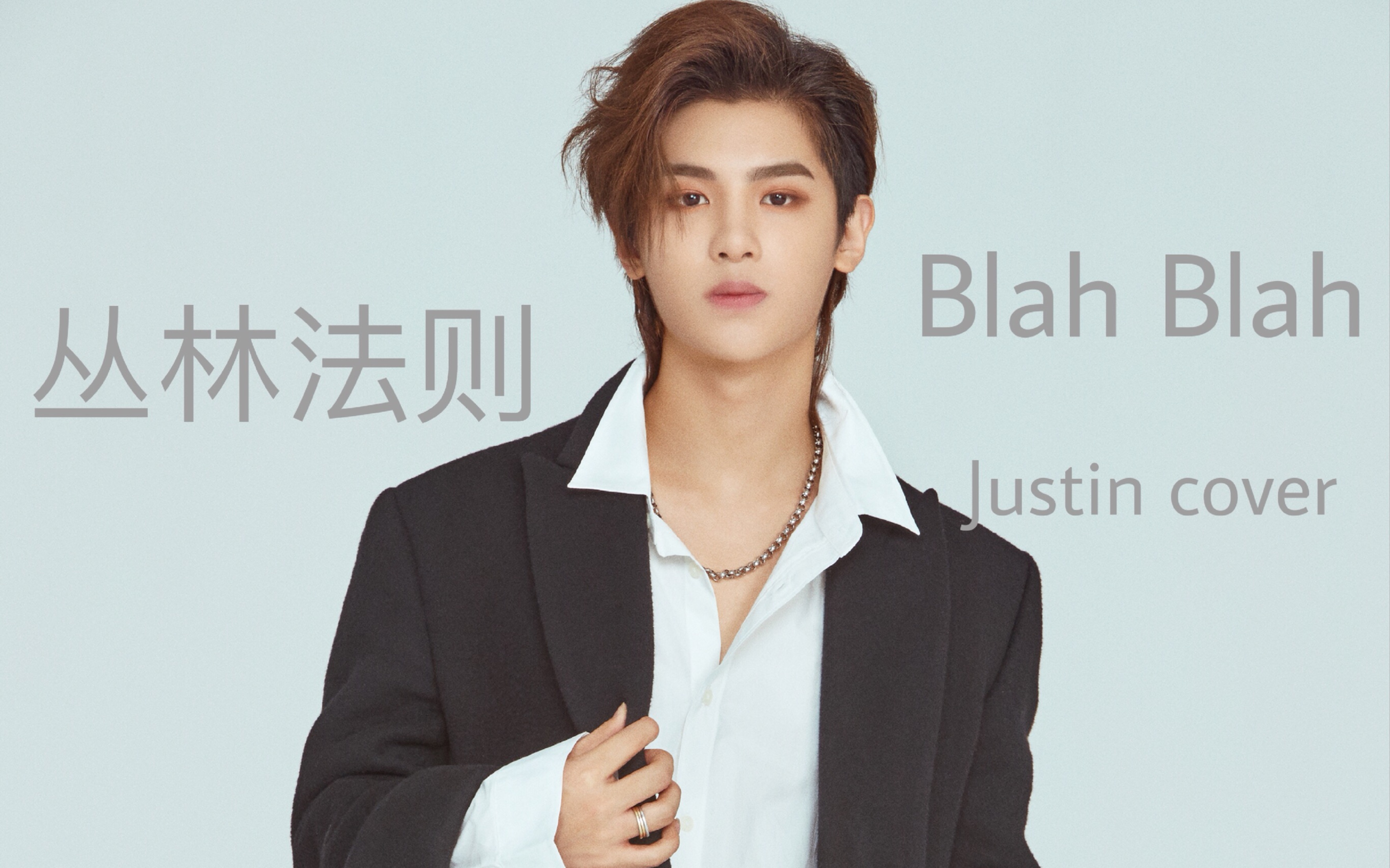 [图]【Justin黄明昊】丛林法则blah blah 完整版翻跳 cover