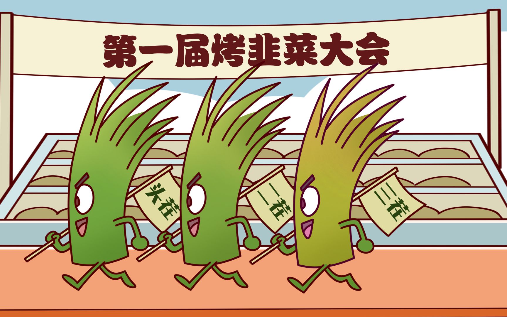 烤韭菜卡通图片