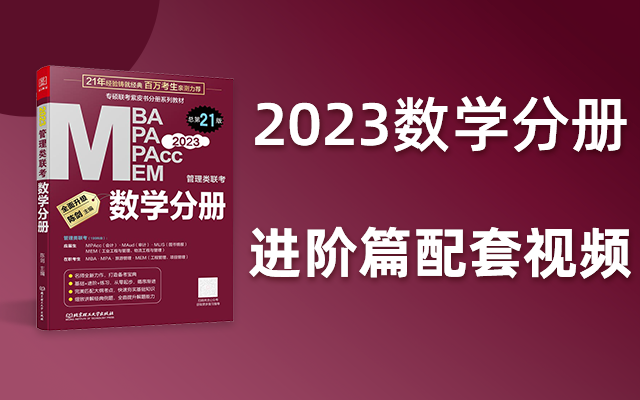 [图]【进阶篇】2023版《陈剑数学分册》配套视频！