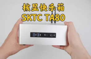 Download Video: 快乐箱里快乐机，扩展性好散热好，价格不贵货源还充足，SKTC的TA80机箱拿来装ITX核显快乐机确实不错！