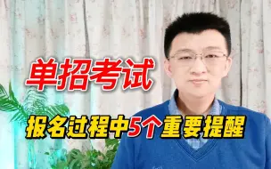 Télécharger la video: 单招考试报名提醒：5个重要步骤，一个都不能放松警惕