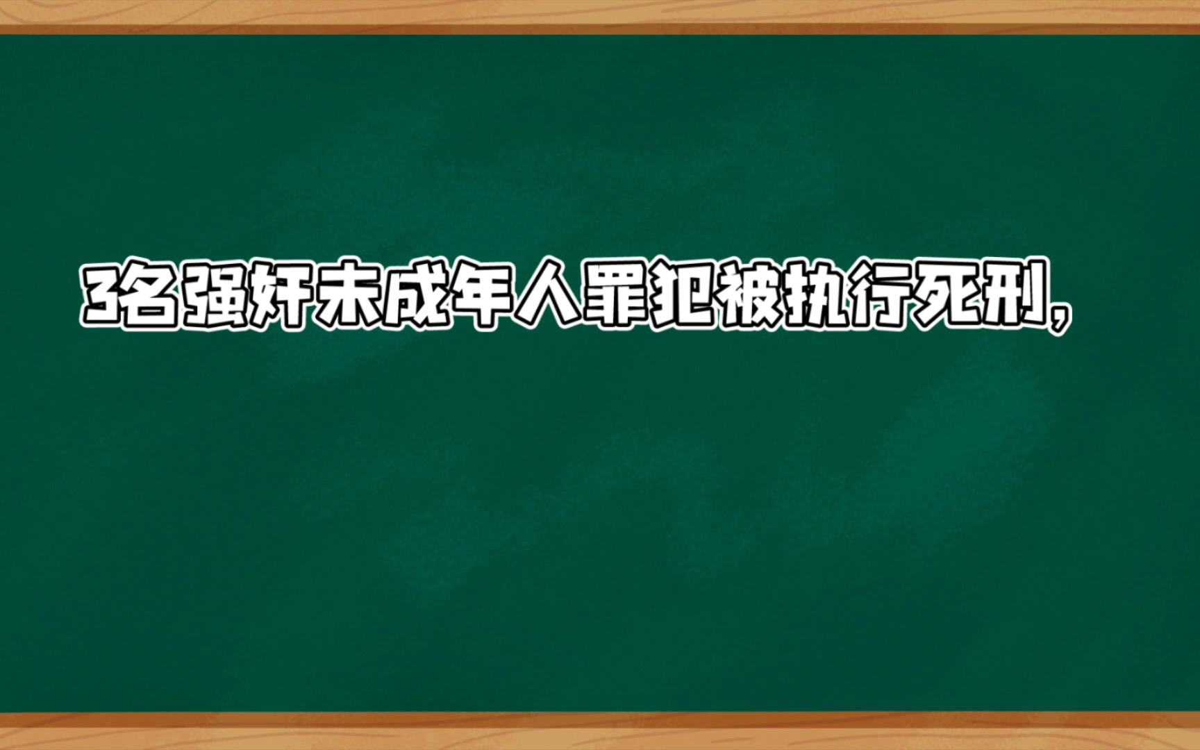 最高法:3名强奸未成年人罪犯被执行死刑,其中1人先后强奸幼女6人、未成年少女1人造成2人怀孕流产,坚决依法严惩性侵未成年人犯罪哔哩哔哩bilibili