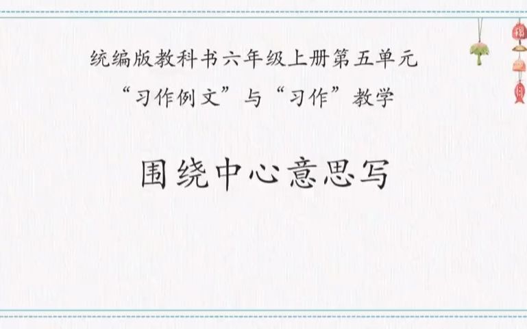 新课标示范公开课六年级上册第五单元习作例文与习作教学《围绕中心意思写》 王佳妮 全国赛课三等奖哔哩哔哩bilibili