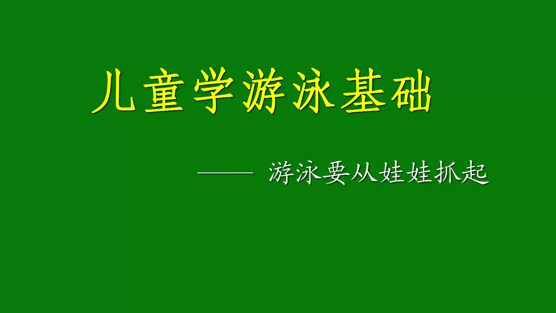 [图]刘坚强儿童学《儿童学游泳基础》3-4 水平开合漂浮—儿童游泳培训视频教程幼儿园游泳教学基础，游泳初学者如何漂浮！此游泳技巧用于蛙泳、自由泳、仰泳、蝶泳等所有泳姿