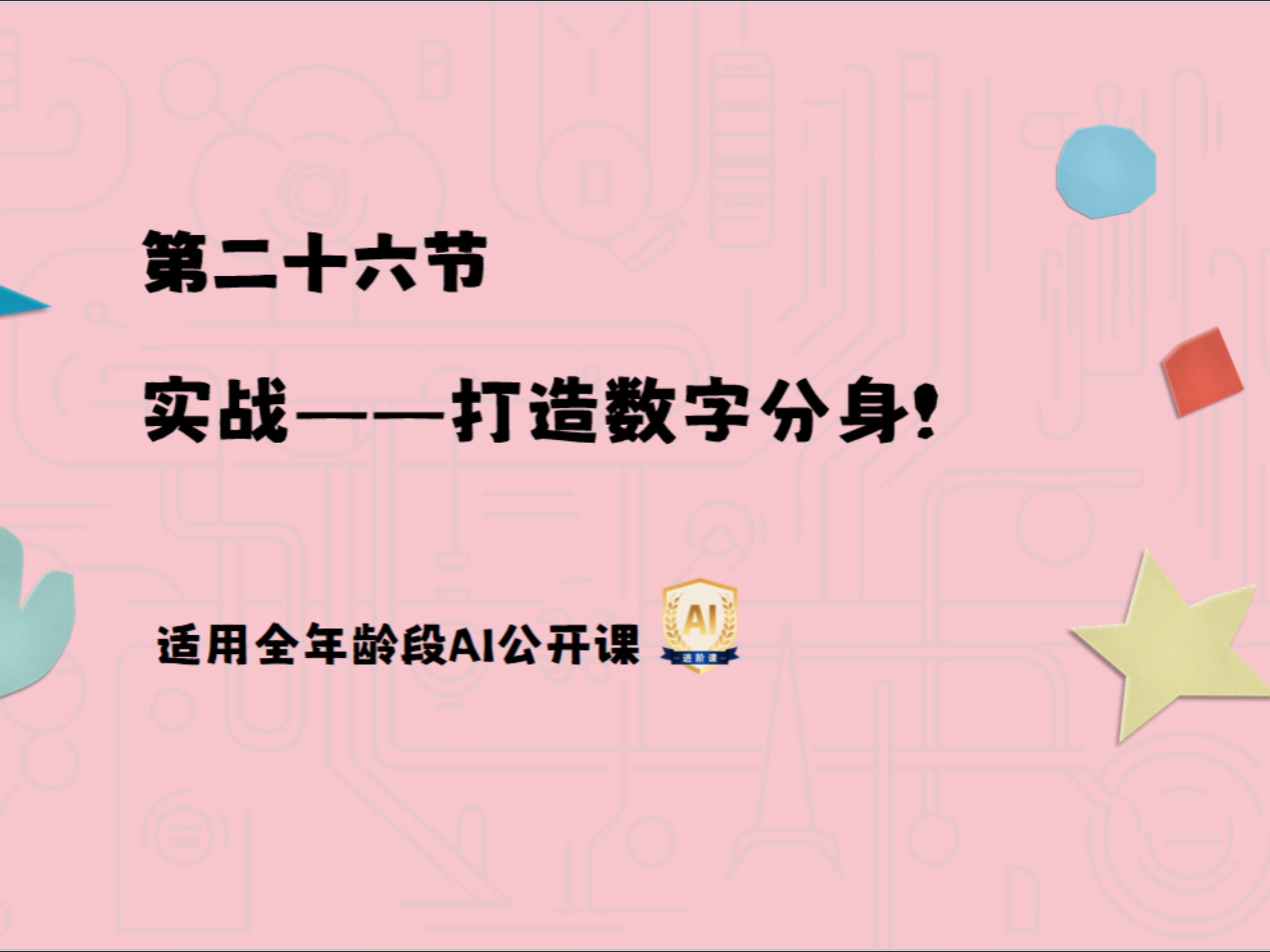 HAI趣味课程第二十六课——如何打造数字分身？