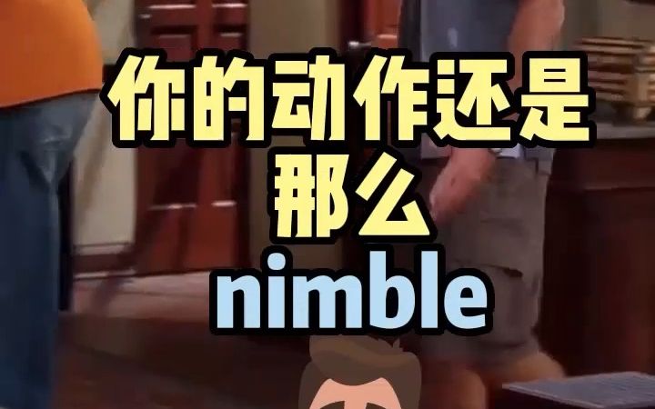 看电影学单词,猜下什么叫动作很“nimble”哔哩哔哩bilibili