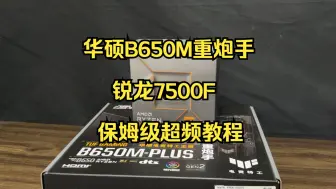 Download Video: 华硕B650M重炮手+7500F超频保姆级教程，超内存超CPU，双超后提升巨大