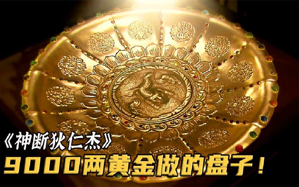 武则天将9000两黄金融化,打造成黄金大盘后竟暗藏玄机!哔哩哔哩bilibili