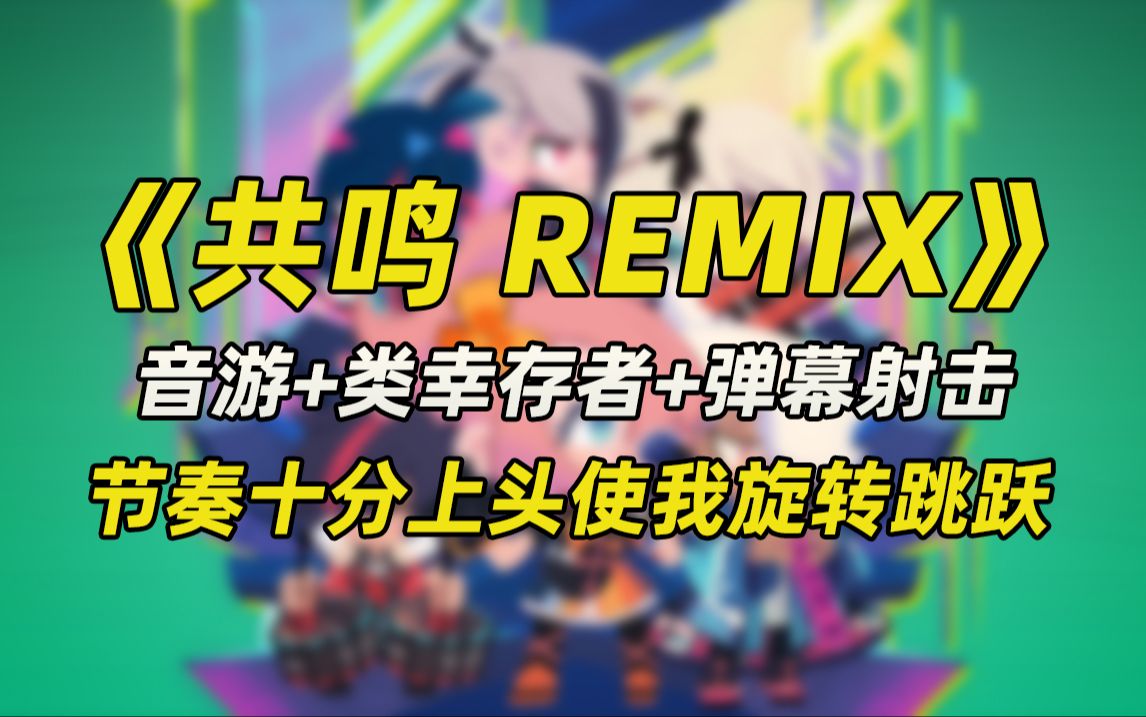 [图]【共鸣Remix】节奏十分上头使我旋转跳跃闭着眼 音游+类吸血鬼幸存者+弹幕射击+肉鸽