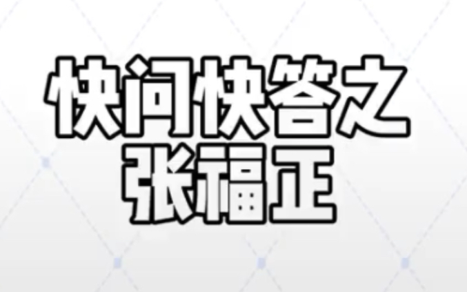 [图]【歪歪张福正】你亲我一下丨来了大头喵快问快答之张福正