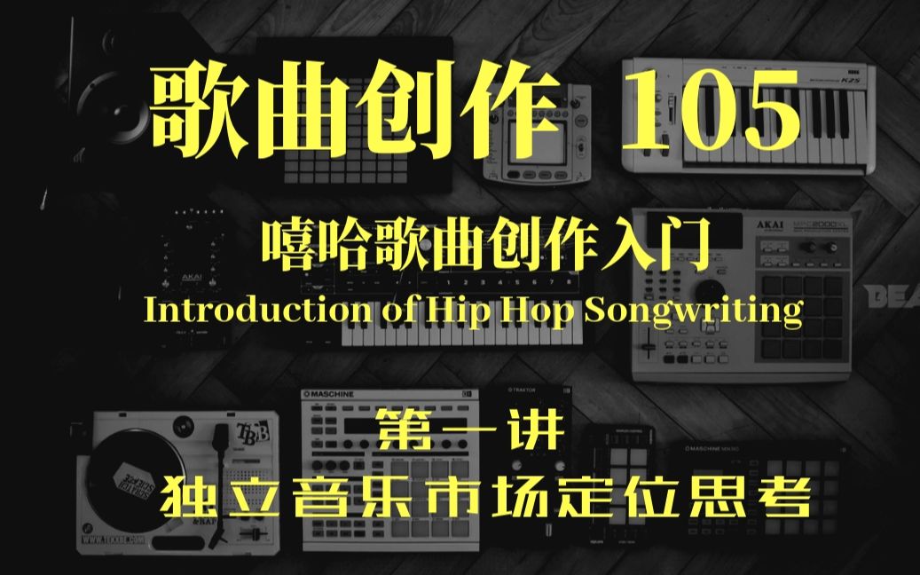 歌曲创作105: 嘻哈歌曲创作入门 第一讲 独立音乐人市场定位思考哔哩哔哩bilibili