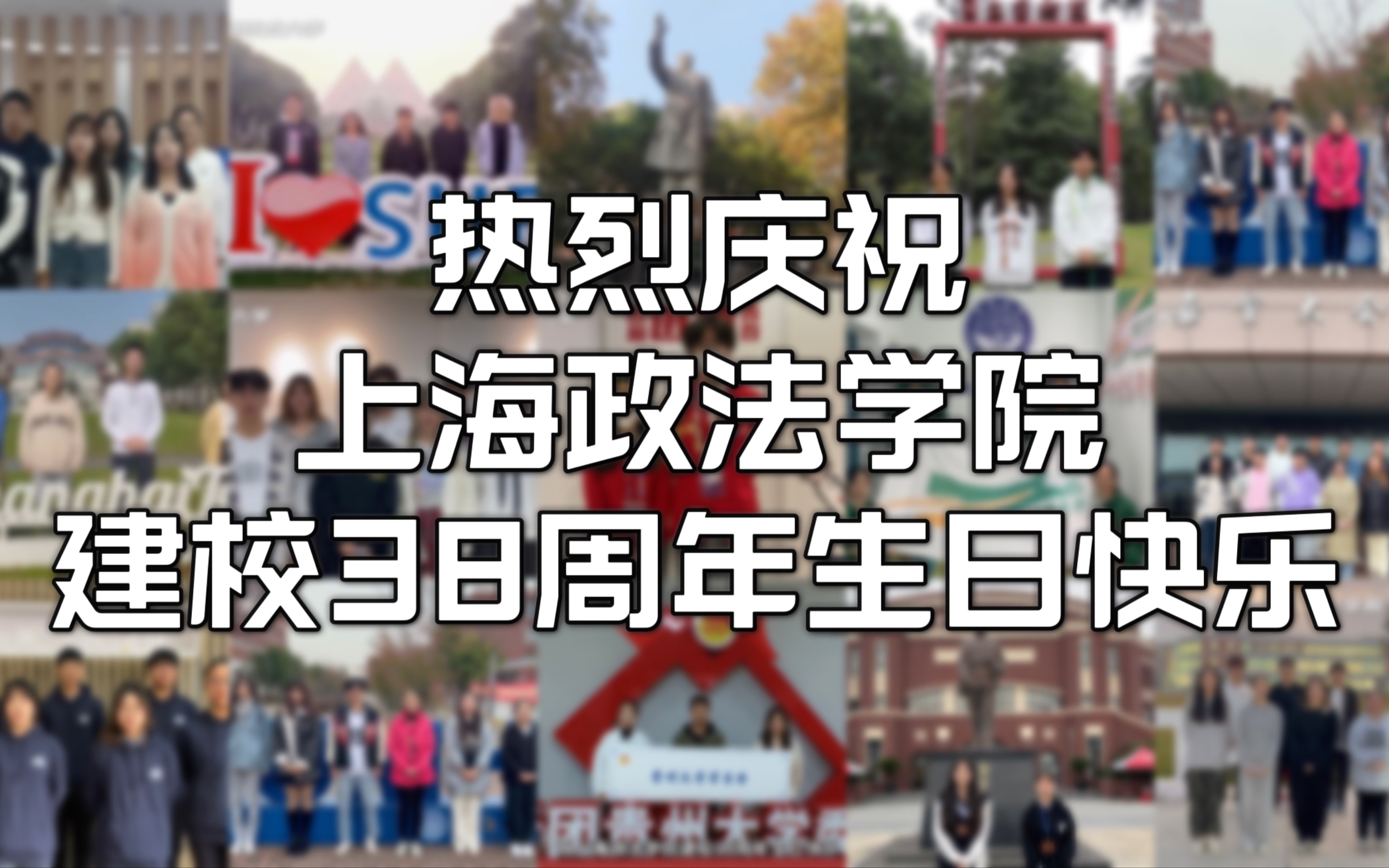 上海政法学院建校38周年啦!各地高校发来贺电——哔哩哔哩bilibili