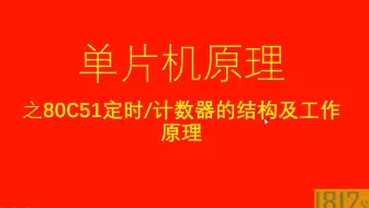 单片机应用原理篇之80C51单片机定时/计数器的结构及工作原理