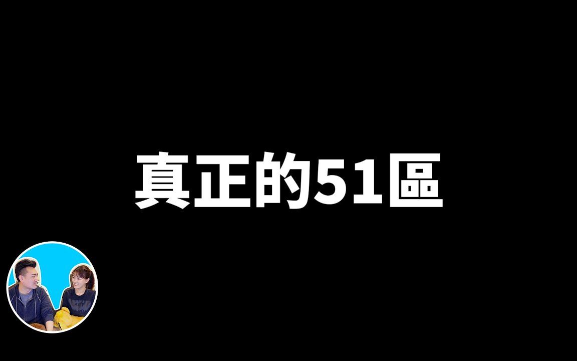 (搬运)真正的51区 | 老高与小茉 Mr & Mrs Gao哔哩哔哩bilibili