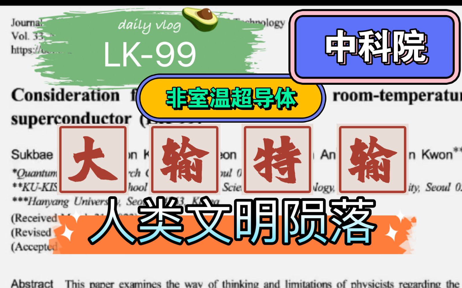 韩国论文早就提到硫化亚铜、LK99非室温超导体、人类文明已陨落闪耀暖暖哔哩哔哩bilibili