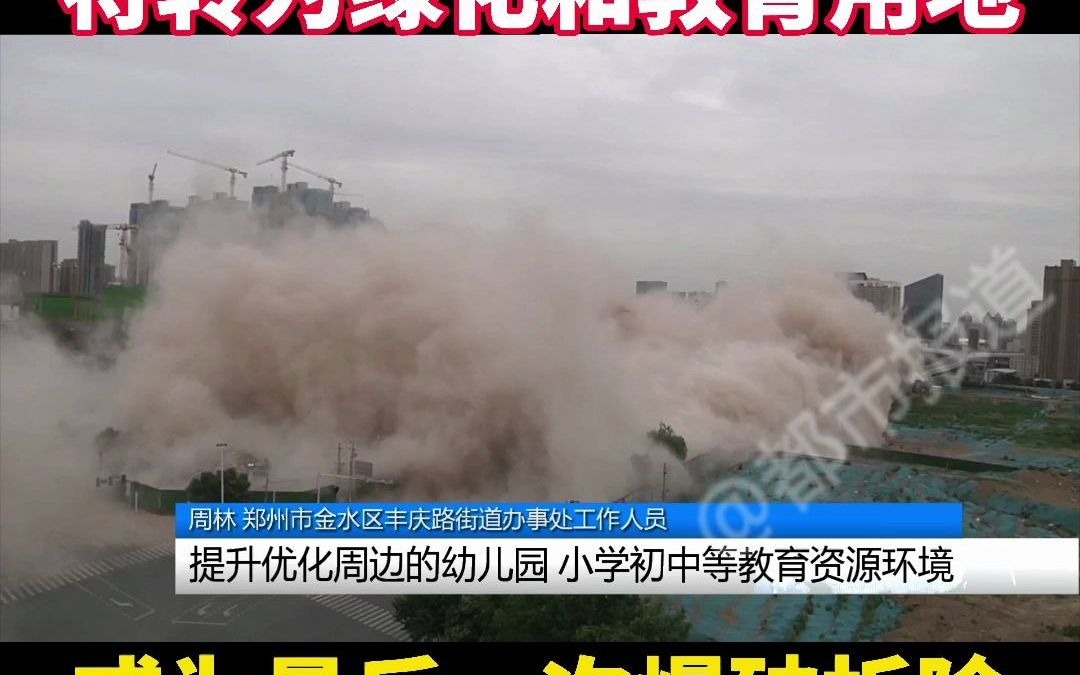 都市报道【郑州最大城中村陈砦进行第4次爆破拆除,将转为绿化和教育用地】哔哩哔哩bilibili