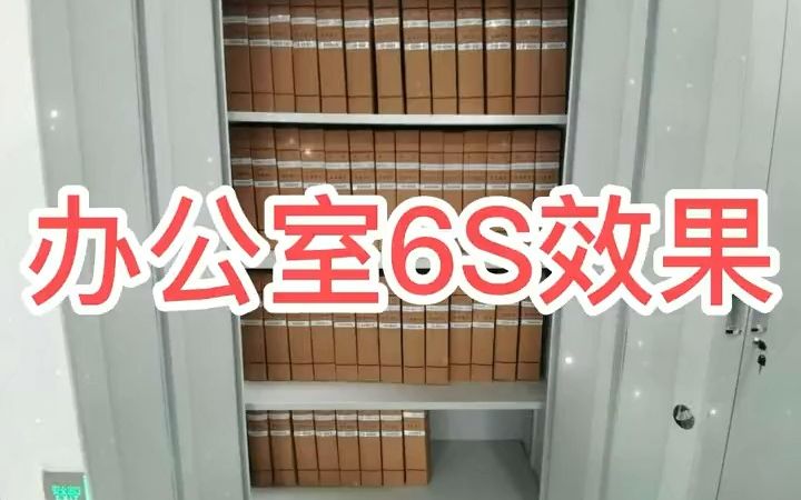 精卓咨询|办公室6S管理的内容和标准哔哩哔哩bilibili