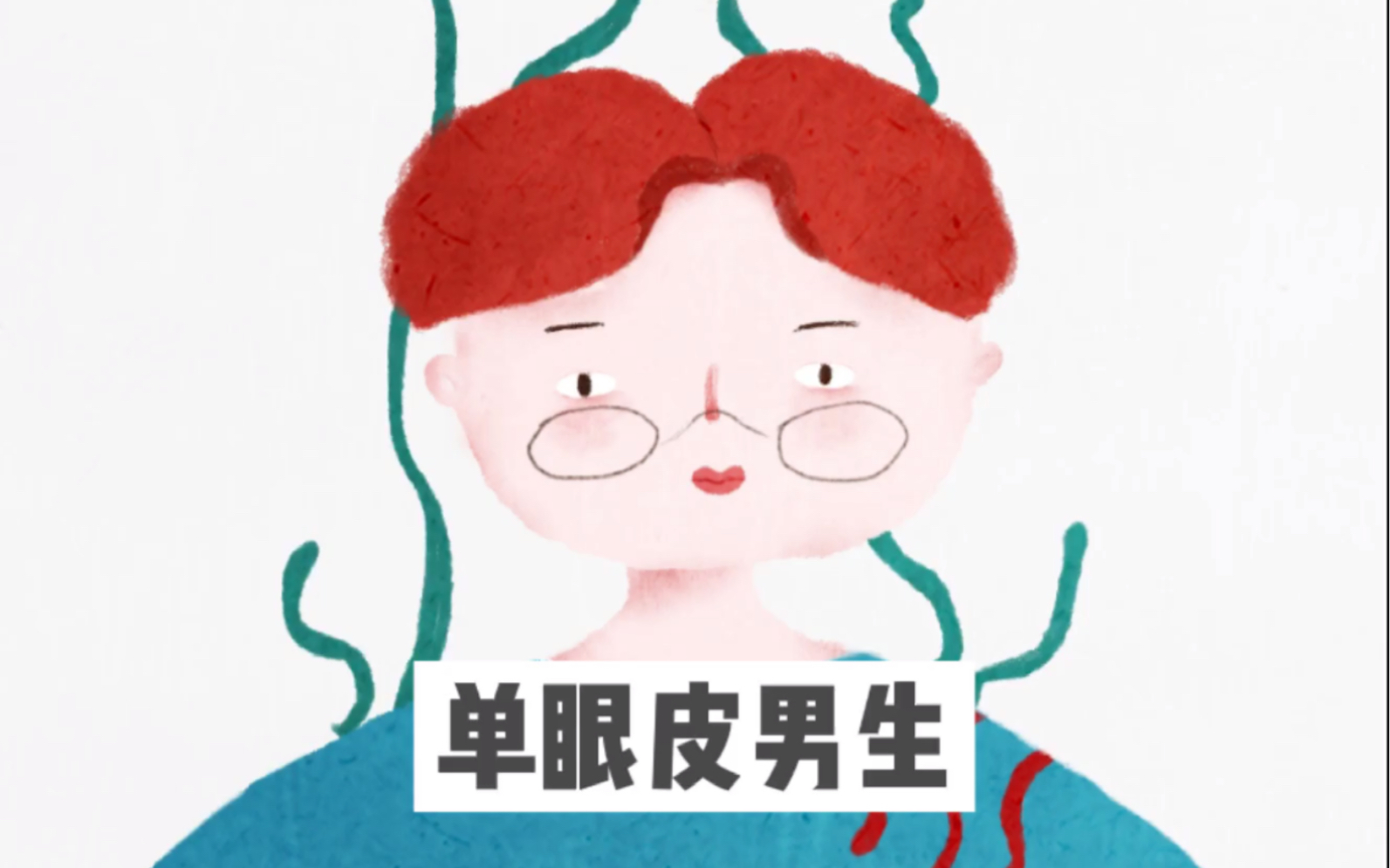【插画】单眼皮男生小绘