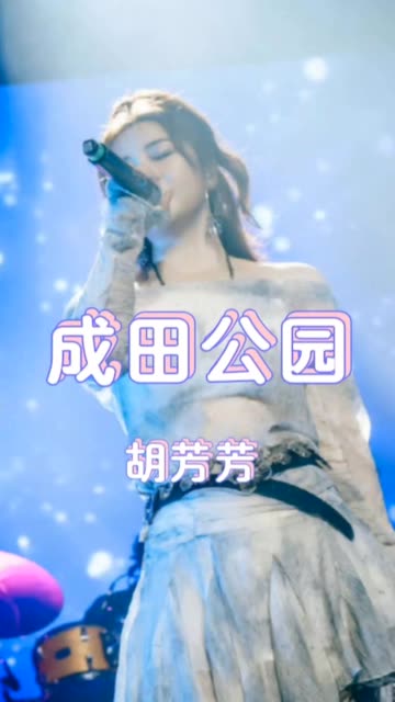 《成田公园》胡芳芳 “致岁月的歌”演唱会live版哔哩哔哩bilibili