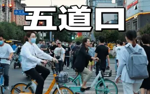 Download Video: 行走北京，漫步五道口，从清华东路到成府路