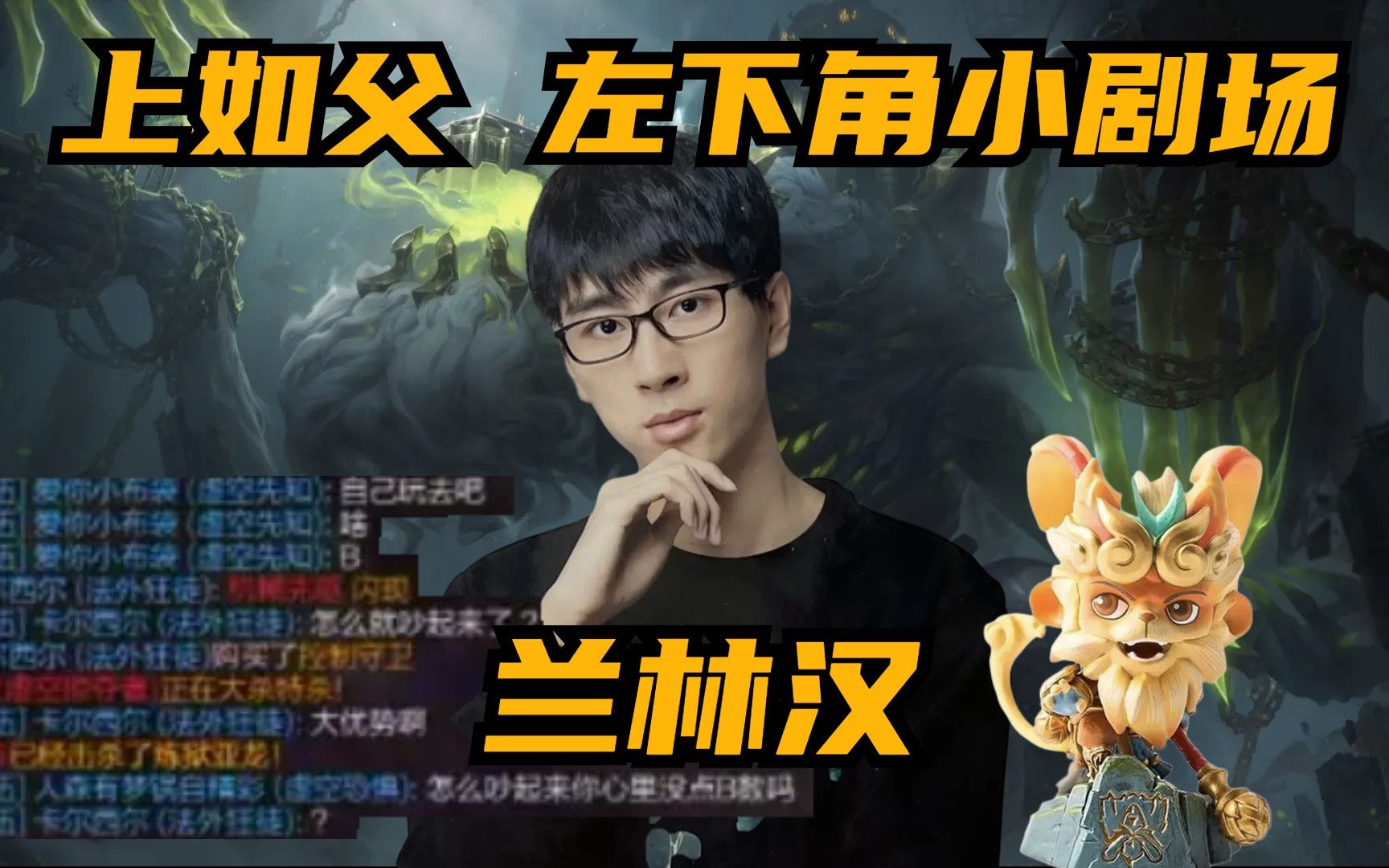 兰林汉 大虫子惨遭针对,左下角小剧场