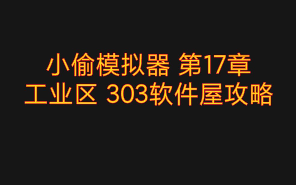 小偷模拟器 第17章 工业区 303软件屋攻略攻略