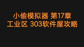 小偷模拟器 第17章 工业区 303软件屋攻略