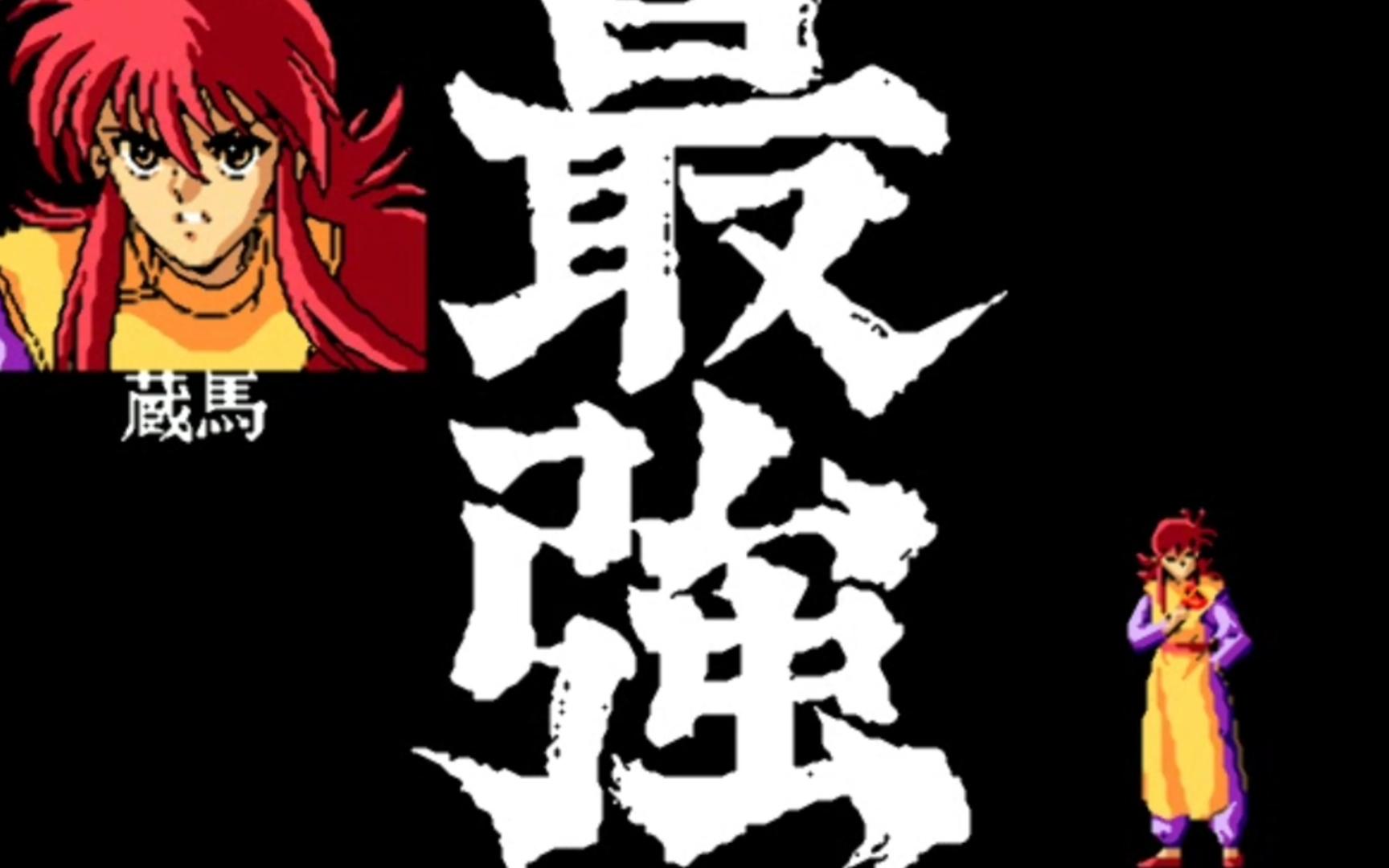 幽游白书-魔强统一战-片尾曲 -第一弹
