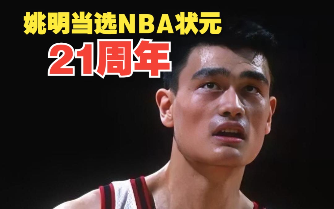 21年前的今天,火箭在NBA选秀大会上用状元签摘下姚明!哔哩哔哩bilibili