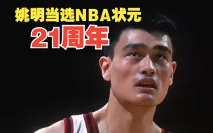 Download Video: 21年前的今天，火箭在NBA选秀大会上用状元签摘下姚明！