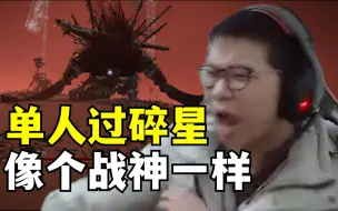 Tải video: 《艾尔登法环》C皇不摇人！单挑过碎星！主机区之神！SOLOKing！！