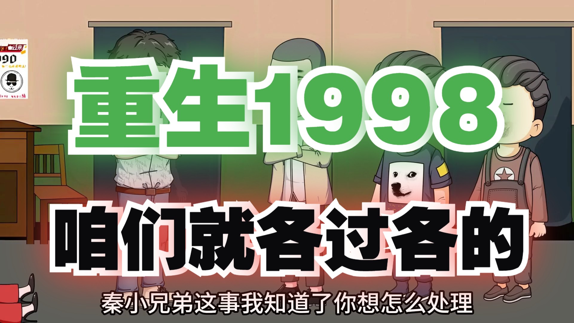 [图]重生1998年，这次我选择不换腰子，咱们就各过各的，给你大儿买房吧！