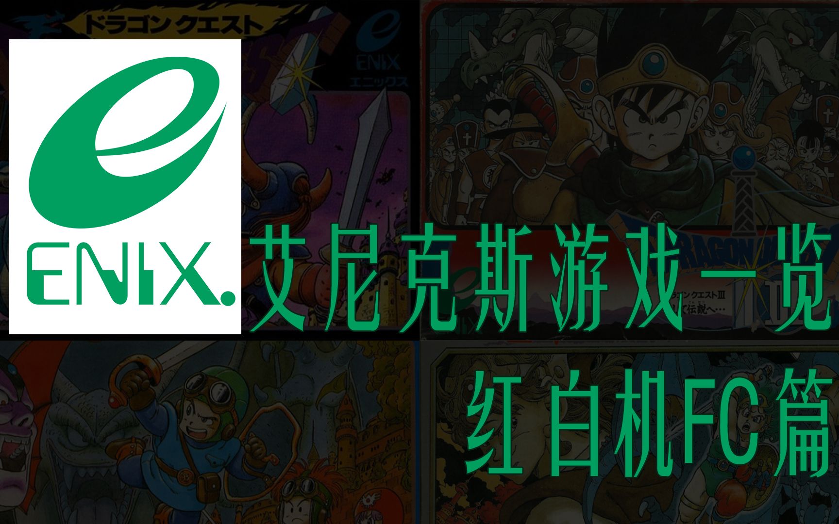 艾尼克斯发行游戏一览——红白机FC篇 | Enix FC单机游戏热门视频