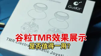 Tải video: 谷粒TMR霍尔摇杆在xsx手柄上的应用，是否值得一用？看了就知道