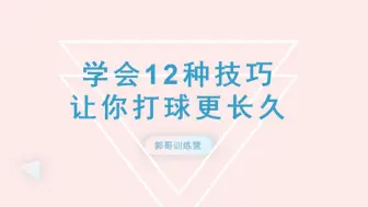 Descargar video: 学会这12种技巧，让你打球更持久！