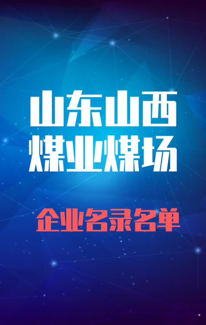 山东山西煤业煤厂行业企业名录名单目录黄页销售获客资源哔哩哔哩bilibili