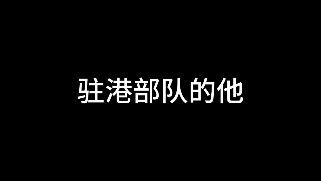 驻港部队的他