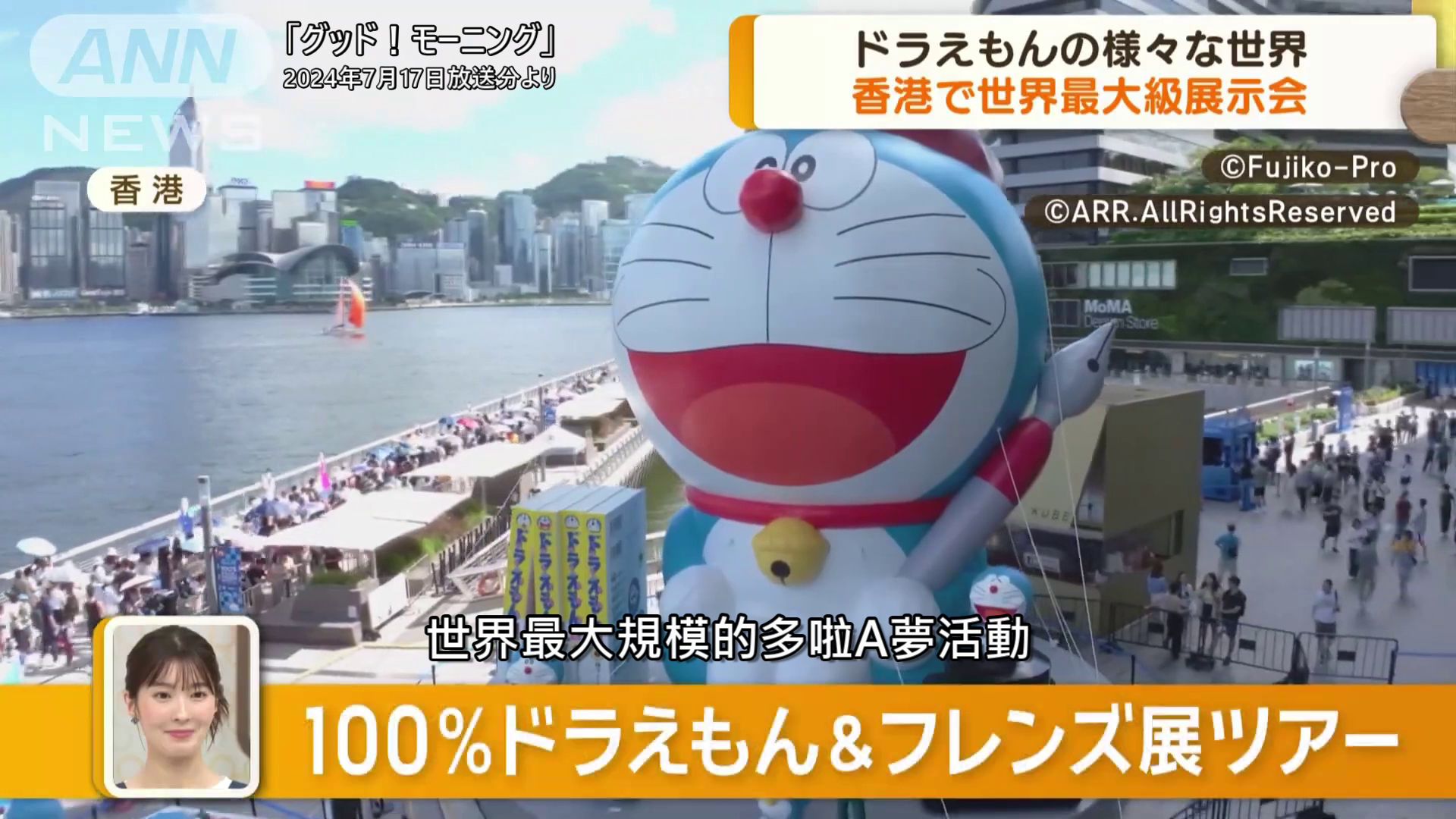 日本朝日电视台「世界最大规模多啦A梦展览在香港开幕」ドラえもんを100%満吃 香港で世界最大级展示会 藤子・F・不二雄さん生诞90周年记念【グッド!...